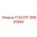 Болт высокой точности 95891966 для буровых механизмов