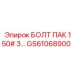 БОЛТ ПАК 150# 3 GS61068900 Epiroc