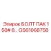 БОЛТ ПАК 150# 8 GS61068758 Epiroc