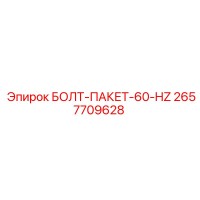 2657709628 БОЛТ-ПАКЕТ-60-HZ Epiroc