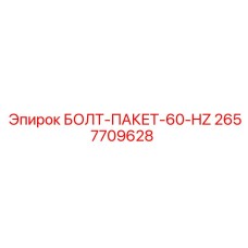 2657709628 БОЛТ-ПАКЕТ-60-HZ Epiroc
