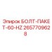 2657709628 БОЛТ-ПАКЕТ-60-HZ Epiroc