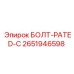 2651946598 БОЛТ-PATED-C Epiroc