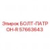 Оригинальный болт-патрон R арт.57663643 производитель Epiroc