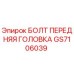 GS7106039 БОЛТ ПЕРЕДНЯЯ ГОЛОВКА by Epiroc