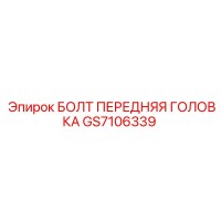 GS7106339 БОЛТ ПЕРЕДНЯЯ ГОЛОВКА by Epiroc