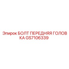 GS7106339 БОЛТ ПЕРЕДНЯЯ ГОЛОВКА by Epiroc