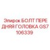 GS7106339 БОЛТ ПЕРЕДНЯЯ ГОЛОВКА by Epiroc
