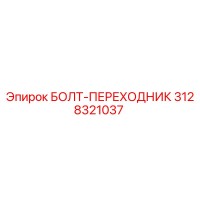 3128321037 БОЛТ-ПЕРЕХОДНИК Epiroc