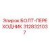 Болт-переходник 3128321037 производства Epiroc