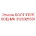 Переходной болт 3128321661 производства Epiroc