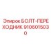 9106015030 БОЛТ-ПЕРЕХОДНИК Epiroc