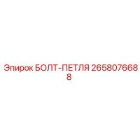 2658076688 БОЛТ-ПЕТЛЯ | Epiroc