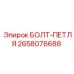 Петлевой болт Epiroc артикул 2658076688