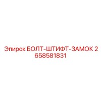 2658581831 БОЛТ-ШТИФТ-ЗАМОК Epiroc