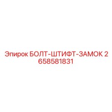 Комбинированный крепеж Epiroc артикул 2658581831 с стопорным механизмом