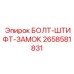 Комбинированный крепеж Epiroc артикул 2658581831 с стопорным механизмом
