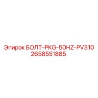 2658551885 БОЛТ-PKG-50HZ-PV310 Epiroc