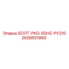 2658551885 БОЛТ-PKG-50HZ-PV310 Epiroc