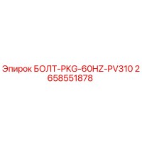 2658551878 БОЛТ-PKG-60HZ-PV310 Epiroc