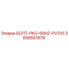2658551878 БОЛТ-PKG-60HZ-PV310 Epiroc