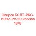 2658551878 БОЛТ-PKG-60HZ-PV310 Epiroc