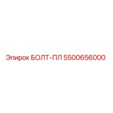 5500656000 БОЛТ-ПЛ Epiroc