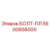 5500656000 БОЛТ-ПЛ Epiroc
