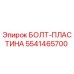 Оригинальный болт-пластина Epiroc артикул 5541465700