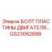 GS23062688 БОЛТ ПЛАСТИНЫ ДВИГАТЕЛЯ Epiroc