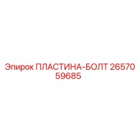 2657059685 ПЛАСТИНА-БОЛТ Epiroc