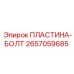 2657059685 ПЛАСТИНА-БОЛТ Epiroc