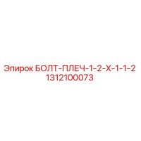 1312100073 БОЛТ-ПЛЕЧ-1-2-X-1-1-2 Epiroc