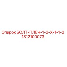 1312100073 БОЛТ-ПЛЕЧ-1-2-X-1-1-2 Epiroc