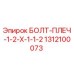 1312100073 БОЛТ-ПЛЕЧ-1-2-X-1-1-2 Epiroc