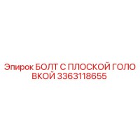 3363118655 БОЛТ С ПЛОСКОЙ ГОЛОВКОЙ Epiroc