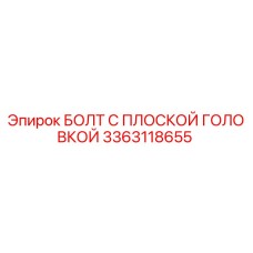 3363118655 БОЛТ С ПЛОСКОЙ ГОЛОВКОЙ Epiroc