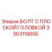3363118655 БОЛТ С ПЛОСКОЙ ГОЛОВКОЙ Epiroc
