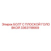 3363118669 БОЛТ С ПЛОСКОЙ ГОЛОВКОЙ Epiroc