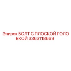 3363118669 БОЛТ С ПЛОСКОЙ ГОЛОВКОЙ Epiroc