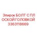 3363118669 БОЛТ С ПЛОСКОЙ ГОЛОВКОЙ Epiroc