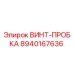 8940167636 ВИНТ-ПРОБКА Epiroc