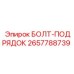 2657788739 БОЛТ-ПОДРЯДОК Epiroc