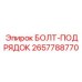 2657788770 БОЛТ-ПОДРЯДОК Epiroc