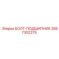 2657302275 БОЛТ-ПОДШИПНИК Epiroc