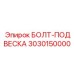 Амортизирующая подвеска 3030150000 для буровых штанг