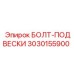 Болт подвесной Epiroc 3030155900