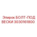 Оригинальный крепеж 3030161800 для подвесных систем Epiroc