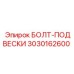 Тяжелый болт подвески 3030162600 для техники Epiroc