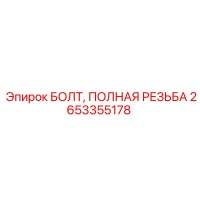 2653355178 БОЛТ ПОЛНАЯ РЕЗЬБА Epiroc